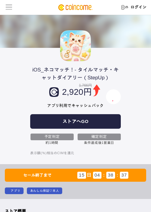 iOS_ネコマッチ！- タイルマッチ・キャットダイアリー（StepUp）の掲載記録画像（COINCOME・2026年9月17日）