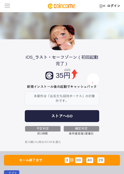 iOS_ラスト・セーフゾーン（初回起動完了）の掲載記録画像（COINCOME・2026年9月17日）
