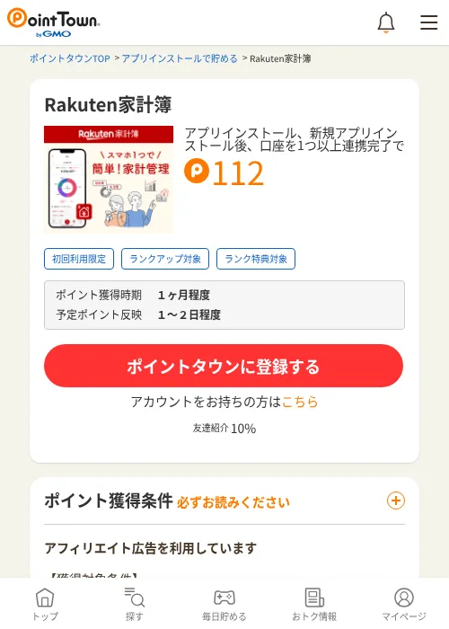 Rakuten家計簿の掲載記録画像（ポイントタウン・2026年9月17日）