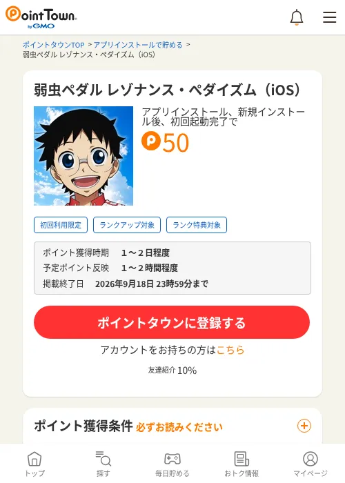 弱虫ペダル レゾナンス・ぺダイズム（iOS）の掲載記録画像（ポイントタウン・2026年9月18日）
