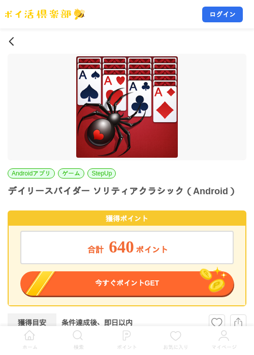 デイリースパイダー ソリティアクラシック（Android）の掲載記録画像（ポイ活倶楽部・2026年9月17日）