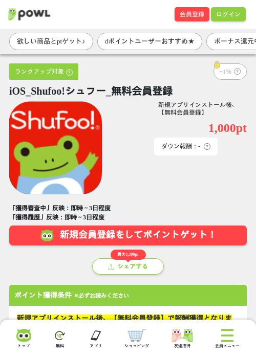 iOS_Shufoo!シュフー_無料会員登録の掲載記録画像(Powl・2026年9月17日)