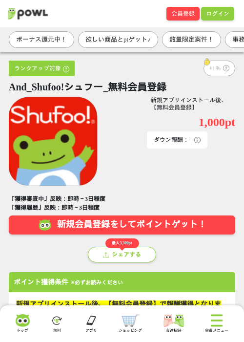And_Shufoo!シュフー_無料会員登録の掲載記録画像（Powl・2026年9月17日）