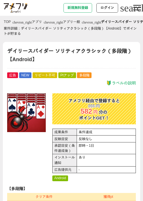 デイリースパイダー ソリティアクラシック（多段階）【Android】の掲載記録画像（アメフリ・2026年9月17日）