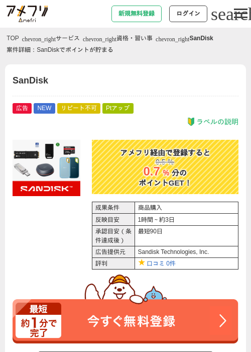 SanDiskの掲載記録画像(アメフリ・2026年9月17日)