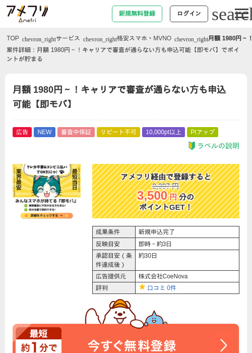 月額 1980円～！キャリアで審査が通らない方も申込可能【即モバ】の掲載記録画像（アメフリ・2026年9月17日）