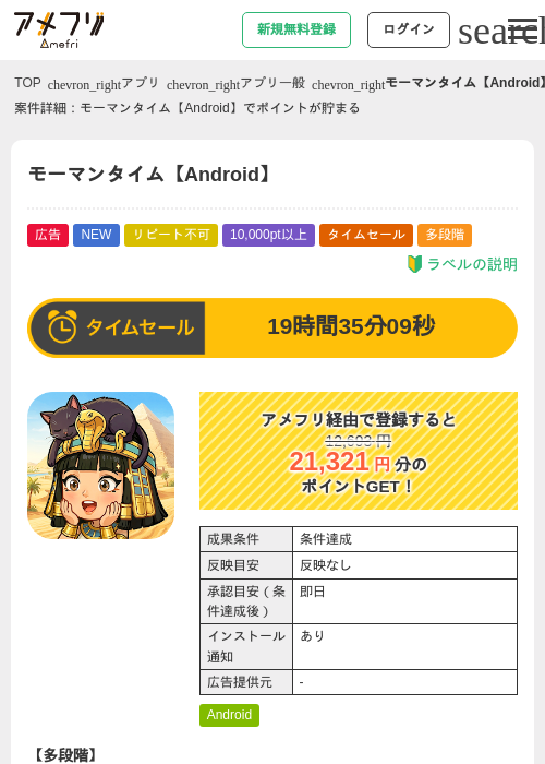 モーマンタイム【Android】の掲載記録画像（アメフリ・2026年9月18日）