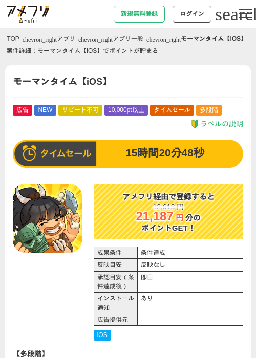 モーマンタイム【iOS】の掲載記録画像(アメフリ・2026年9月19日)