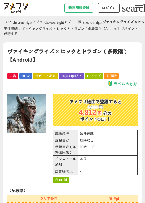 ヴァイキングライズ × ヒックとドラゴン(多段階)【Android】の掲載記録画像(アメフリ・2026年9月18日)