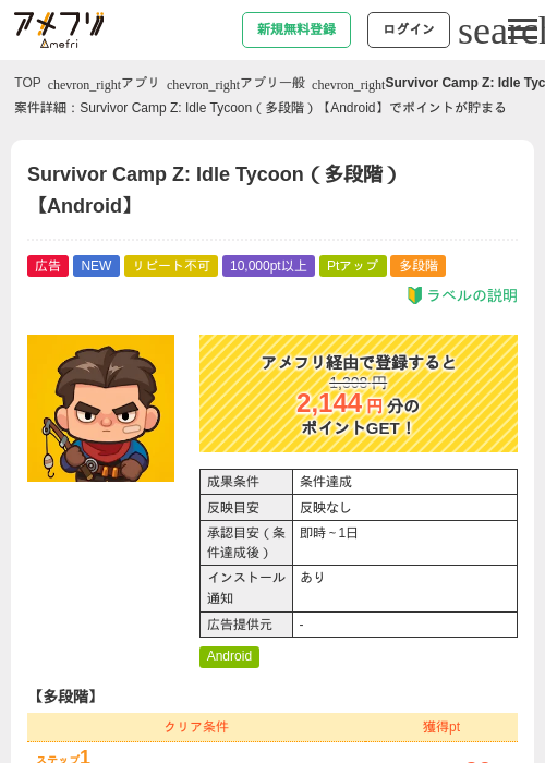 Survivor Camp Z: Idle Tycoon（多段階）【Android】の掲載記録画像（アメフリ・2026年9月17日）