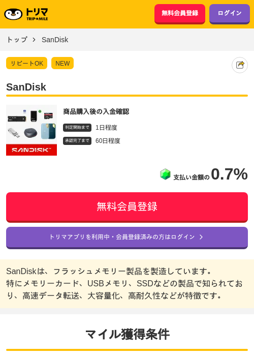 SanDiskの掲載記録画像（トリマ・2026年9月17日）
