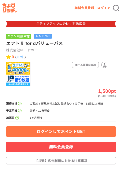 エアトリ for dバリューパスの掲載記録画像(ちょびリッチ・2026年9月17日)