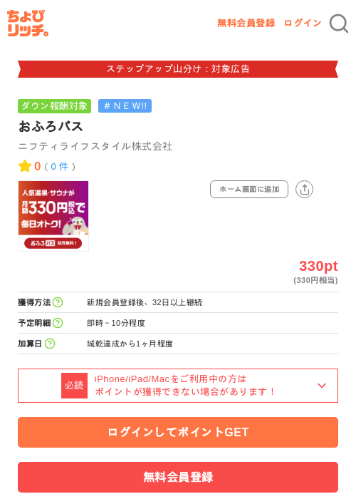 おふろパスの掲載記録画像（ちょびリッチ・2026年9月17日）