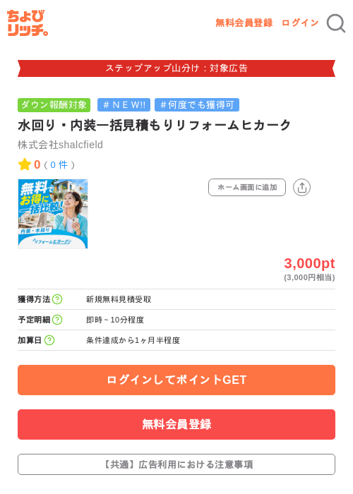 水回り・内装一括見積もりリフォームヒカークの掲載記録画像（ちょびリッチ・2026年9月17日）