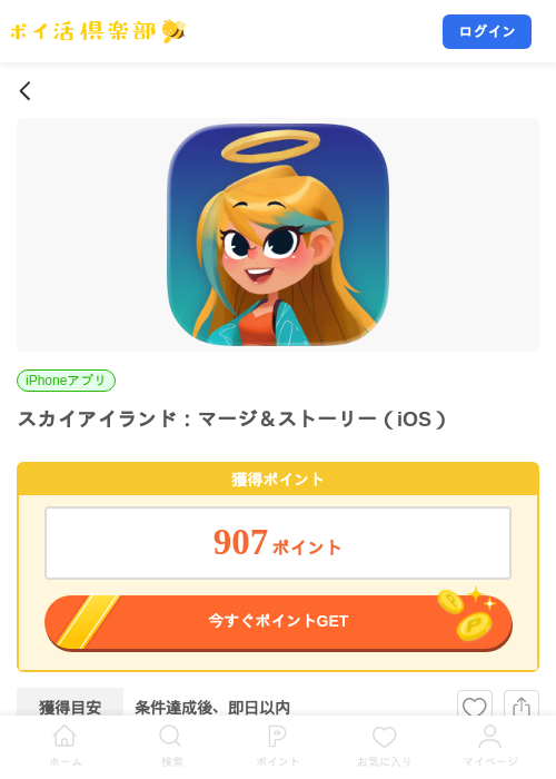 スカイアイランド:マージ&ストーリー(iOS)の掲載記録画像(ポイ活倶楽部・2026年9月17日)