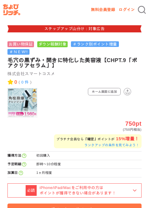 毛穴の黒ずみ・開きに特化した美容液【CHPT.9「ポアクリアセラム」】の掲載記録画像（ちょびリッチ・2026年9月17日）
