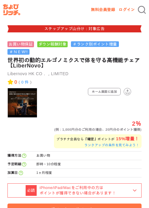 世界初の動的エルゴノミクスで体を守る高機能チェア【LiberNovo】の掲載記録画像（ちょびリッチ・2026年9月17日）