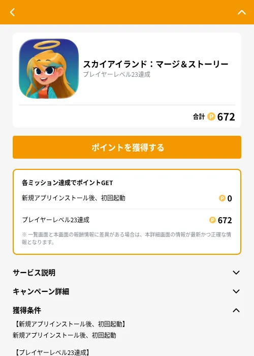 スカイアイランド：マージ＆ストーリーの掲載記録画像（GMOポイ活（GF Rewards）・2026年9月17日）