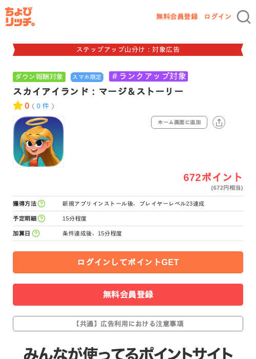 スカイアイランド：マージ＆ストーリーの掲載記録画像（ちょびリッチ・2026年9月17日）