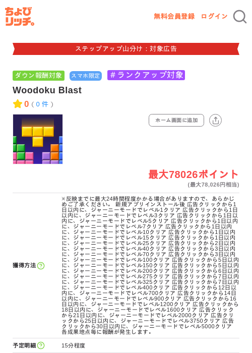 Woodoku Blastの掲載記録画像(ちょびリッチ・2026年9月17日)