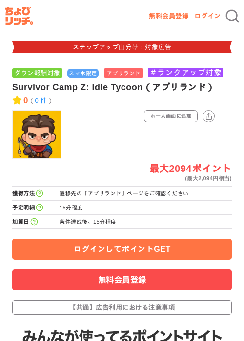 Survivor Camp Z: Idle Tycoon（アプリランド）の掲載記録画像（ちょびリッチ・2026年9月17日）