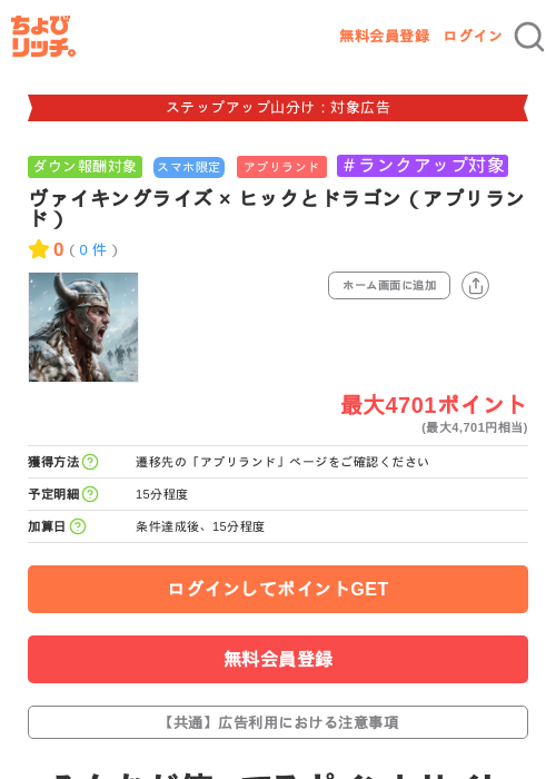 ヴァイキングライズ × ヒックとドラゴン(アプリランド)の掲載記録画像(ちょびリッチ・2026年9月17日)