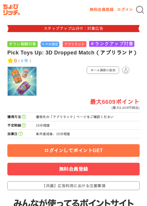 Pick Toys Up: 3D Dropped Match(アプリランド)の掲載記録画像(ちょびリッチ・2026年9月18日)