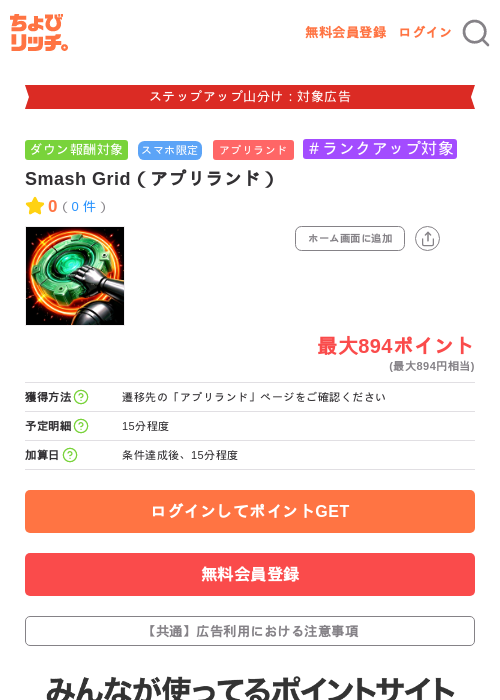 Smash Grid(アプリランド)の掲載記録画像(ちょびリッチ・2026年9月17日)