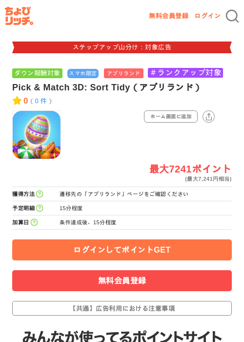 Pick & Match 3D: Sort Tidy(アプリランド)の掲載記録画像(ちょびリッチ・2026年9月18日)