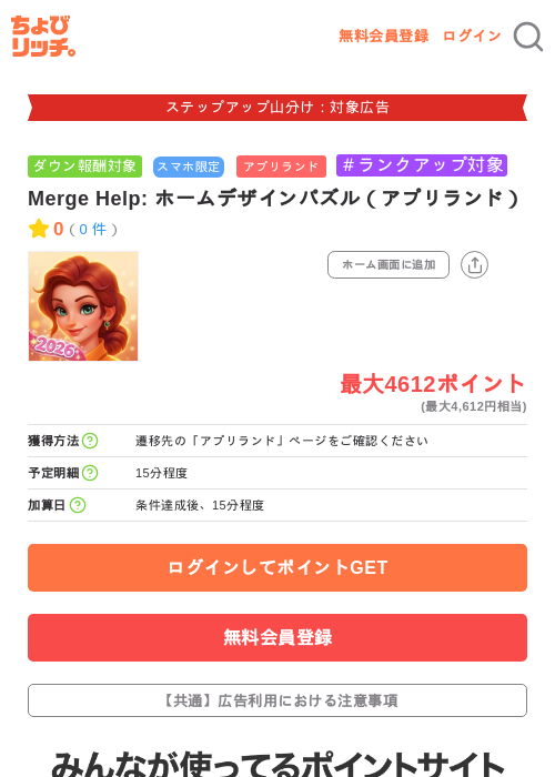 Merge Help: ホームデザインパズル(アプリランド)の掲載記録画像(ちょびリッチ・2026年9月18日)