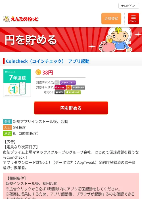 Coincheck(コインチェック) アプリ起動の掲載記録画像(えんためねっと・2026年9月17日)