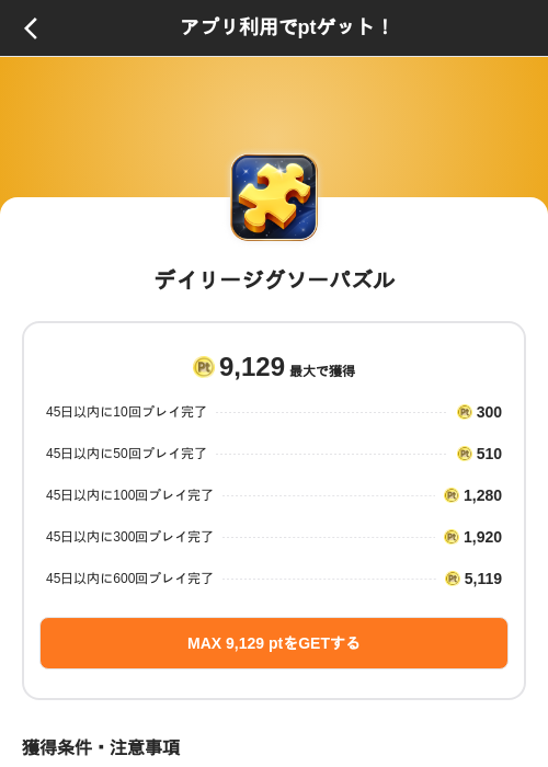 デイリージグソーパズルの掲載記録画像(ポイントインカム(SKYFLAG)・2026年9月17日)