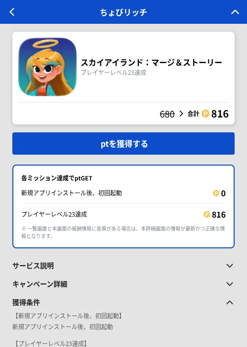 スカイアイランド：マージ＆ストーリーの掲載記録画像（ちょびリッチ（GF Rewards）・2026年9月17日）