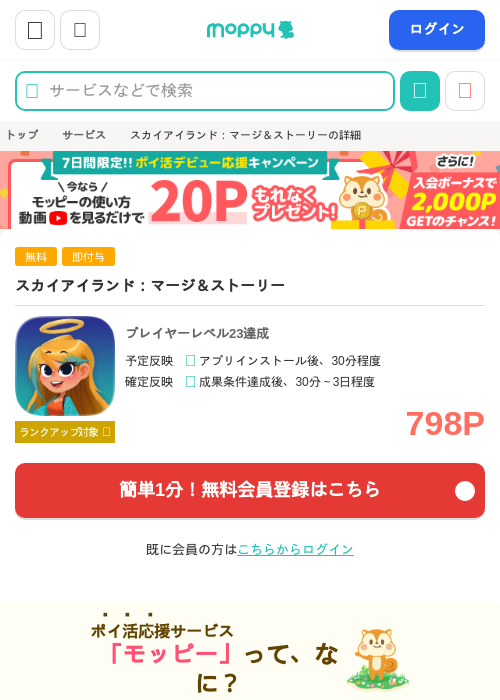 スカイアイランド:マージ&ストーリーの掲載記録画像(モッピー・2026年9月17日)