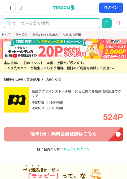 Mikke Live（StepUp）_Androidの掲載記録画像（モッピー・2026年9月17日）