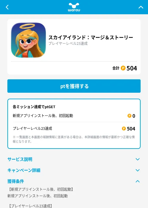 スカイアイランド：マージ＆ストーリーの掲載記録画像（ワラウ（GF Rewards）・2026年9月17日）