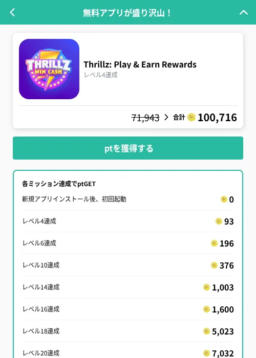 Thrillz: Play & Earn Rewardsの掲載記録画像(げん玉(GF Rewards)・2026年9月17日)