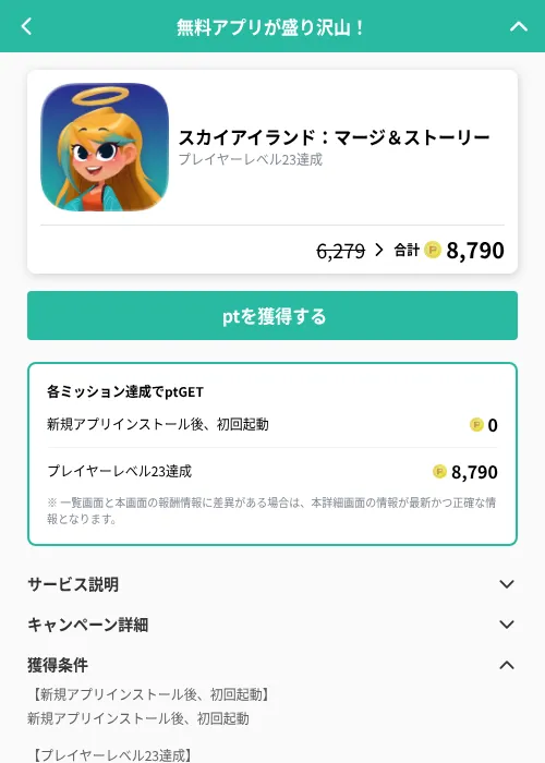 スカイアイランド：マージ＆ストーリーの掲載記録画像（げん玉（GF Rewards）・2026年9月17日）