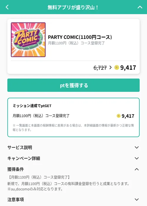 PARTY COMIC(1100円コース)の掲載記録画像（げん玉（GF Rewards）・2026年9月17日）