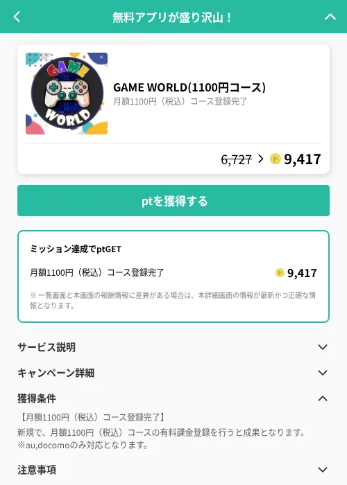 GAME WORLD(1100円コース)の掲載記録画像（げん玉（GF Rewards）・2026年9月17日）