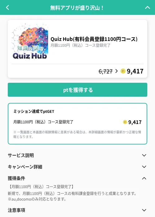 Quiz Hub(有料会員登録1100円コース)の掲載記録画像(げん玉(GF Rewards)・2026年9月17日)