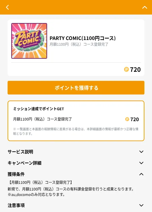 PARTY COMIC(1100円コース)の掲載記録画像（GMOポイ活（GF Rewards）・2026年9月17日）