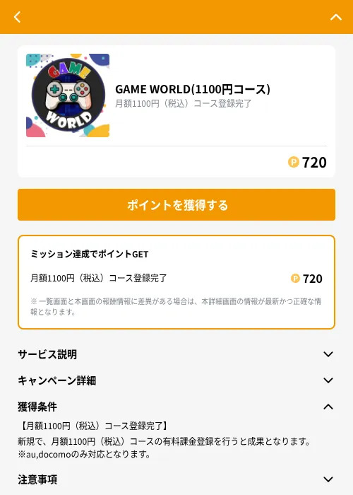 GAME WORLD(1100円コース)の掲載記録画像（GMOポイ活（GF Rewards）・2026年9月17日）