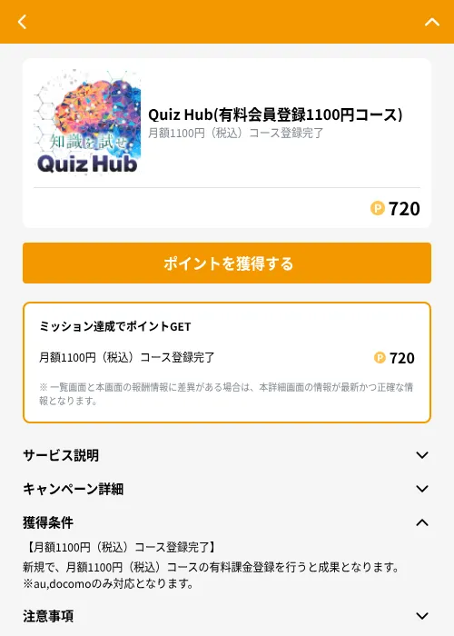 Quiz Hub(有料会員登録1100円コース)の掲載記録画像(GMOポイ活(GF Rewards)・2026年9月17日)
