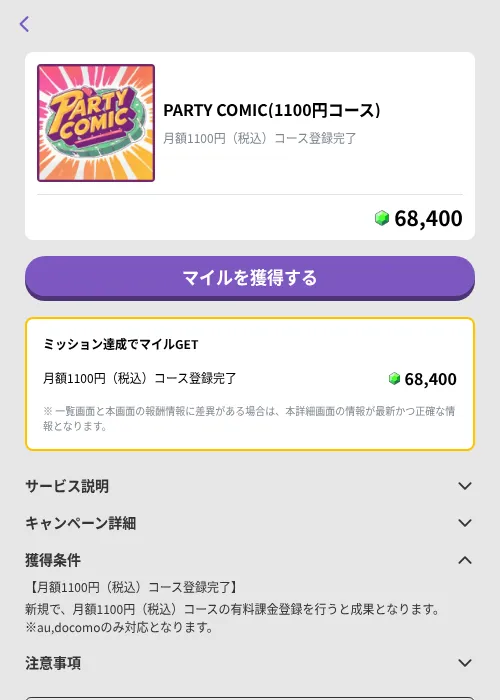 PARTY COMIC(1100円コース)の掲載記録画像(トリマ (ミッションB)・2026年9月17日)