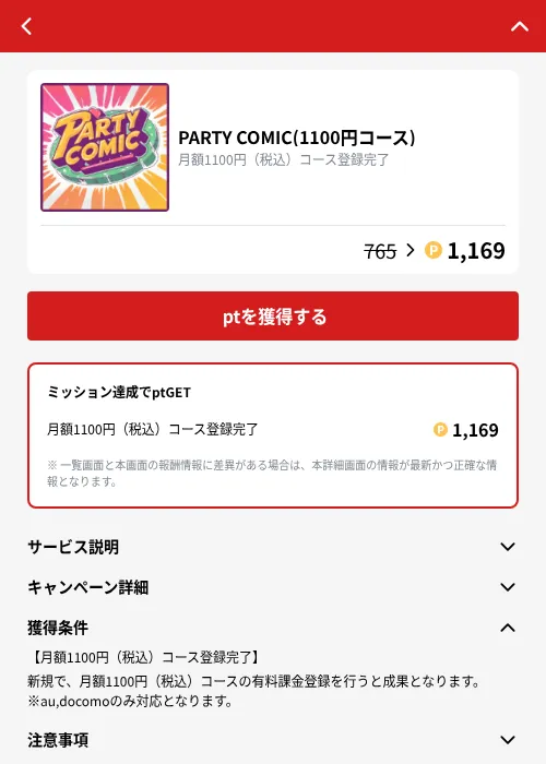 PARTY COMIC(1100円コース)の掲載記録画像（MIKOSHI（GF Rewards）・2026年10月4日）