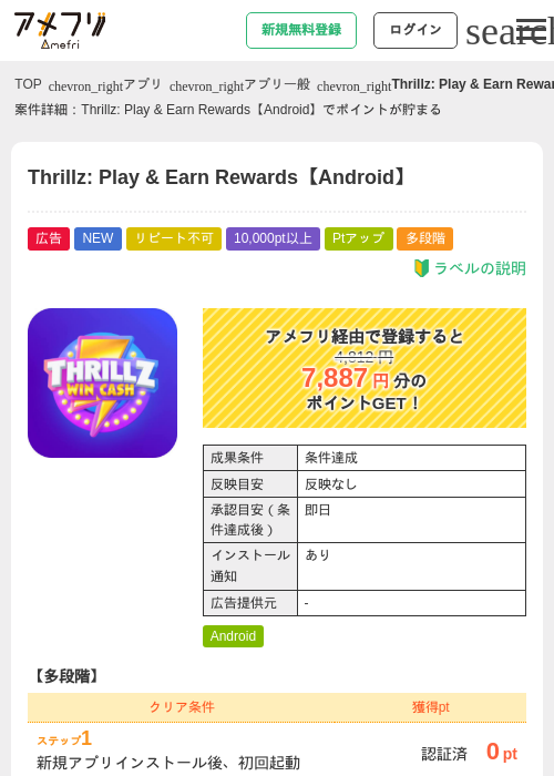 Thrillz: Play & Earn Rewards【Android】の掲載記録画像(アメフリ・2026年9月17日)