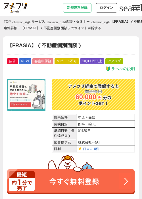 【FRASIA】（不動産個別面談）の掲載記録画像（アメフリ・2026年9月17日）