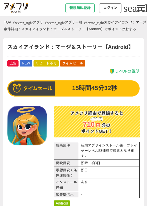 スカイアイランド：マージ＆ストーリー【Android】の掲載記録画像（アメフリ・2026年9月20日）