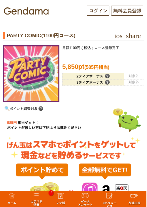 PARTY COMIC(1100円コース)の掲載記録画像（げん玉・2026年9月17日）